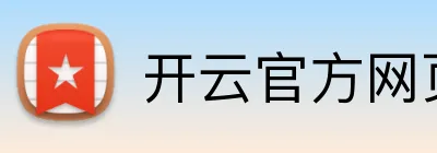 开云官方网页版 logo